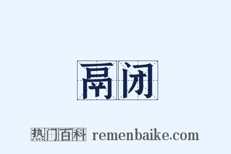 鬲闭是什么意思的图片